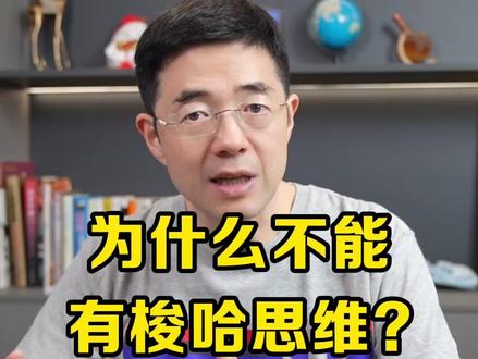 为什么不能有梭哈思维? #梭哈 #人生智慧 #经验分享