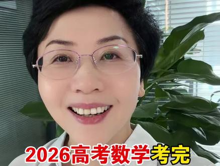 2026高考数学考完,觉得出题简单,那你就太天真了!#2026高考数学#高考数学难不难