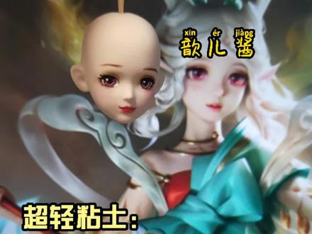 喜欢点个小心心支持一下哦#超轻粘土 #手工 #手工diy #王者 #瑶 #教程 @抖音小助手