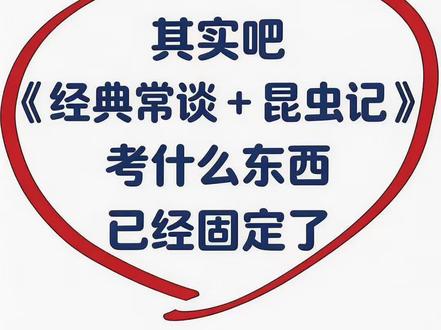 八下语文必读名著,寒假吃透这个文档就够了
#名著导读 #初二 #八年级下册语文 #昆虫记 #经典常谈p