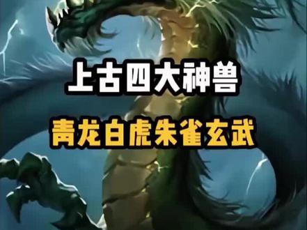 上古四大神兽#民间故事 #懂的人自然能听懂
