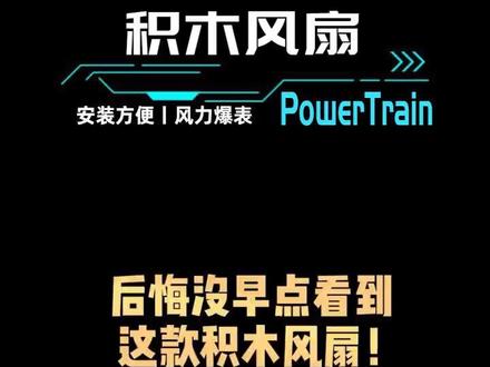 这款积木风扇会是你苦苦寻找的积木风扇吗?快来看看吧!#动力火车电脑硬件旗舰店 #机箱风扇 #电脑风扇 #电脑装机 #diy电脑