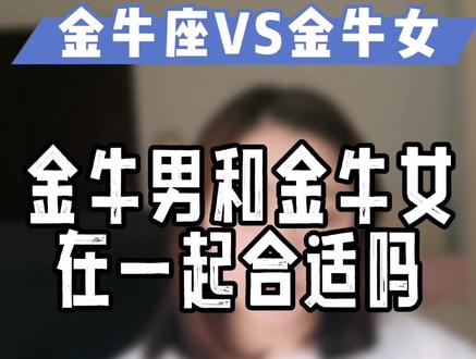 #星座配对 金牛男VS金牛女#十二星座 #脱单 @DOU+小助手