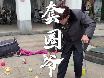 在上顿渡遇见一位92岁的套圈老爷爷,每天都在河滨广场摆摊,在他眼里我们都是祖国的花朵…#希望天下所有老人都被善待 #祝天下老人身体健康 #江西是个好地方活力抚州 #跟着美食游抚州