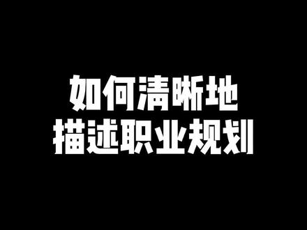 小白啥也不清楚怎么说自己的职业规划?#干货 #求职 #职场 #面试