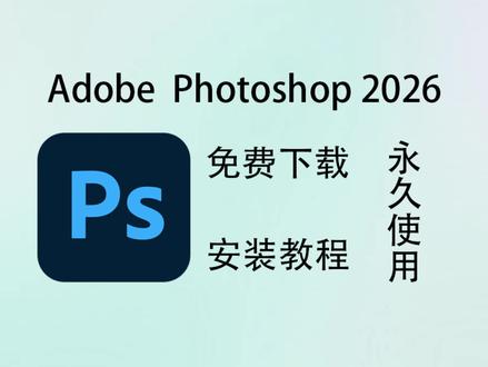 PS2026 PS2026免费下载,免激活,无捆绑#ps2026版本安装 #ps软件安装 #保姆级教程 #Adobe #软件分享