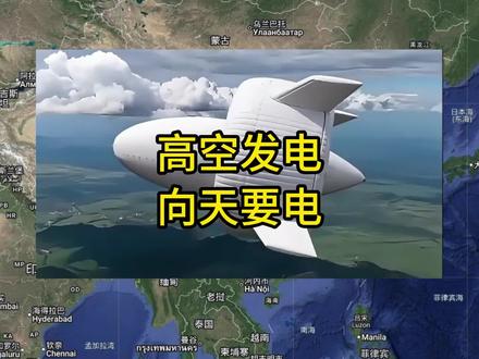 高空发电,向天要电#国际局势 #军事科技 #发电#国之重器