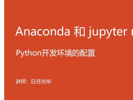 最好的Python环境配置和使用教程——Anaconda的安装