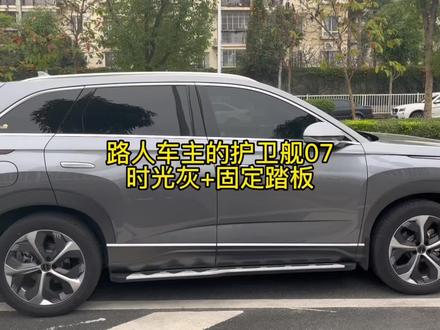 装了固定踏板的护卫舰07时光灰,这台车真的帅,讲真停在这里气场比bba强,一眼就盯住它了#比亚迪护卫舰07 #比亚迪 #抖音汽车 #dou是好车 #新能源汽车