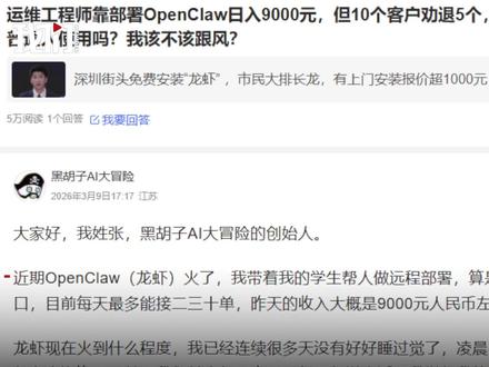 运维工程师谈开源AI智能体“龙虾”爆火:要收费且有一定门槛
近日,开源AI智能体OpenClaw“龙虾”爆火,有运维工程师在腾讯新闻热问发声解读。运维工程师张先生说,龙虾就像用户的AI助理,可以远程操控用户电脑进行工作。不过 “龙虾”需要进行安装和部署才能使用。张先生说他从2月开始和团队一起给客户提供“龙虾”部署和技术支持服务。张先生认为,企业、商家可以用“龙虾”提高效率,但普通人没有必要安装,因为它要收费且有一定门槛。