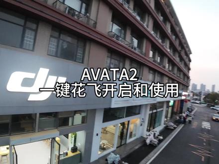 AVATA2一键花飞开启和使用#大疆 #无人机 #穿越机