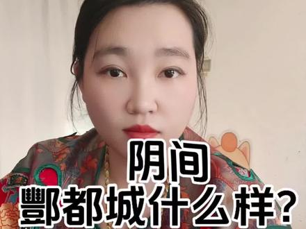 阴间酆都城到底什么模样!#中国民间故事 #创作者中心 #创作灵感 #民间传说
