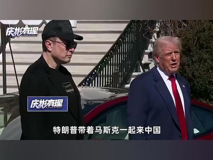 特朗普带着马斯克一起来中国,黄仁勋反而没拿到访华邀请函 #全球创作者计划 #零基础看懂全球