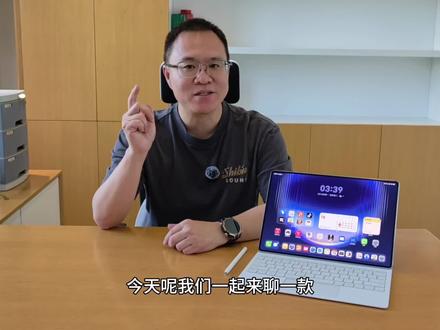 华为MatePad Pro Max抢先上手 #高端平板推荐 #平板测评推荐 #上手体验4.7毫米平板到底有多薄
#科技圈都怎么过520
#国产科技上半年成绩单有多耀眼
