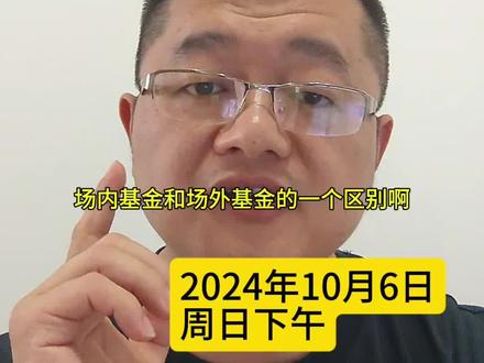场内基金和场外基金的区别 #场内基金 #场外基金