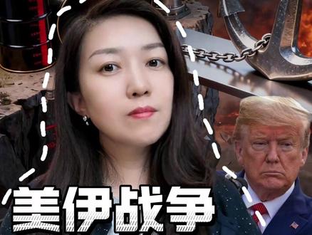 这两件事发生,特朗普必怂! #零距离看财经 #2026经济风向标 #爽姐讲财 #财经 #美伊 @爽姐讲宏观