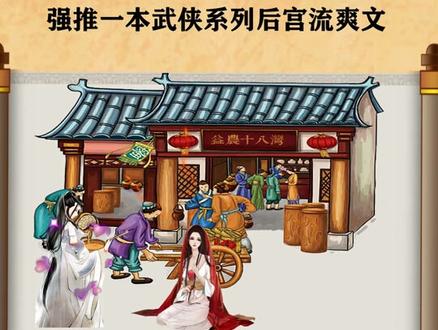 强推一本比肩“偷香高手”的后宫流爽文,#好书分享 #后宫 #感谢抖音 #dou+小助手