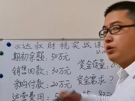 企业月度资金需求测算,确定安全资金存量最为关键。#会计 #会计实操 #知识分享 #每天学习一点点 #资金管理