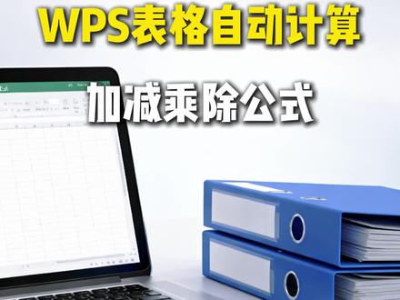 wps表格计算加减乘除#wps #Excel #加减乘除