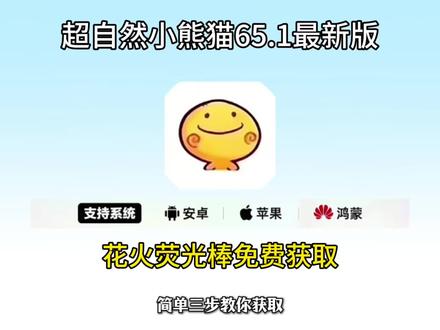 《小隆分享》全新超自然小熊猫已完美解闪退和弹窗 ,新增了刷新出火花荧光棒#超自然小熊猫 #超自然行动组 #还好是超自然不然就火了 #超自然四队