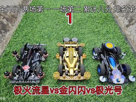 #四驱车 #新年有星喜 #迷你四驱车 #四驱兄弟 #四驱小子 潇洒杯第六届四驱车野跑争霸赛,18进12复赛第四组(4)第三场加比赛结果,阿凡达vs冲刺流星vs雷击