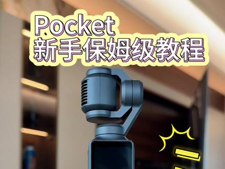 新手必看的#大疆pocket 零基础教程!保姆级干货~#大疆pocket3 #大疆pocket3测评 #大疆pocket4 #大疆新手