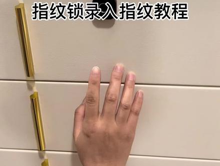指纹锁录入指纹教程.