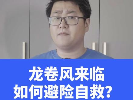 你在高速上走的好好的 突然遇到龙卷风怎么办