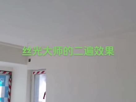 克里斯汀丝光大师两遍漆后的样子。#装修日记vlog #乳胶漆 #记录装修过程