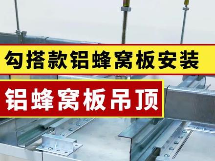 铝蜂窝板 天花安装方式 勾搭天花 蜂窝板大板吊顶天花定制隔墙墙面蜂窝大板吊顶工厂源头厂家覆膜烤漆集成吊顶墙面干挂吸音隔音厚度10/15/20/25/30mm规格可定制
#蜂窝板
#蜂窝板吊顶
#蜂窝板厂家
#墙面蜂窝板
#蜂窝大板