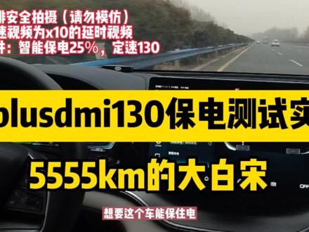 村长实测解答宋dmi定速130保电问题。准车主最担心的问题! #用车知识 #汽车知识 #新能源