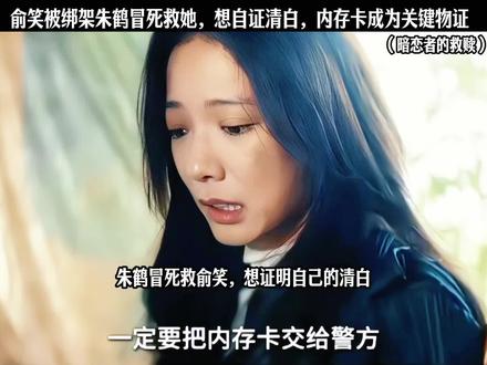 俞笑被绑架朱鹤冒死救她,想自证清白,内存卡成为关键物证