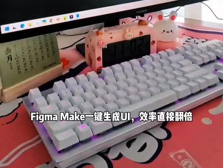 居家设计vlog|使用Figma Make生成UI界面
设计师必看,Figma Make一键生成UI,效率直接翻倍#设计师日常 #Ai #Figma