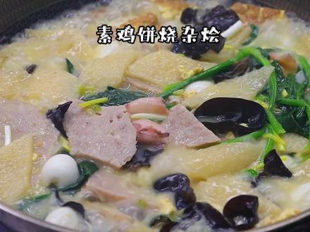 素鸡饼烧杂烩#沭阳美食 #酒席菜#家乡的味道