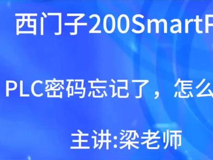 #西门子PLC密码忘记了,怎么办❓一招教会你。
