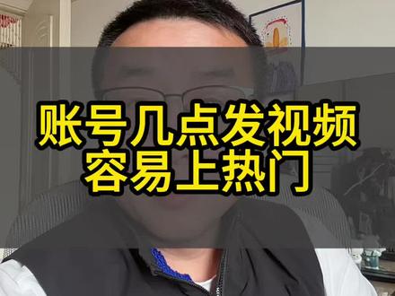账号几点发布视频容易上热门#热点视频号 #抖音创业者大会 #热门