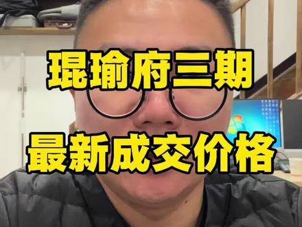 琨瑜府三期最新成交价格#琨瑜府三期 #泛悦城 #琨瑜国际中心