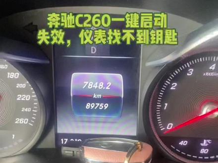 奔驰无钥匙启动失效#奔驰维修 #德系车专修 #汽车保养与维修 @抖音本地生活 @抖音小助手