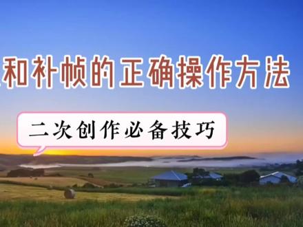 抽帧和补帧的正确操作方法,视频剪辑二次创作必备技能