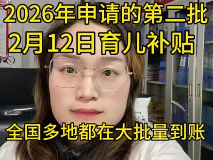 2026年申请的第二批育儿补贴 2月12日育儿补贴全国多地都在大批量到账
#育儿补贴 #育儿补贴新政策 #育儿补贴广东 #育儿补贴山东 #育儿补贴到账