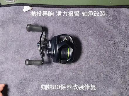 蜘蛛80抛投有异响,改装保养加修复,性能提升,问题也解决了,视频有点长,需耐心看完。#钓鱼人 #水滴轮改装 #2023dou来钓鱼 #达瓦