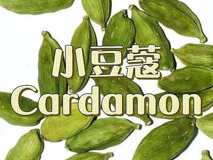 小豆蔻,大妙用!!!#众香苑#群芳苑#小豆蔻#精油#纯露#芳疗#热门#科普
