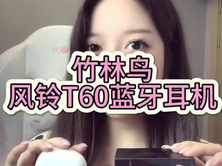 百元档蓝牙耳机新品! 竹林鸟风铃T60真是有点香! #竹林鸟风铃 #蓝牙耳机 #竹林鸟 #蓝牙耳机推荐 #外设