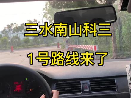 大家期待已久的佛山三水南山科目三1号线的全路程来了,视频比较长请耐心看完,看一遍记不住就反复多看几遍,对即将考试的绝对有帮助!#科目三 #逢考必过 #安全拍摄