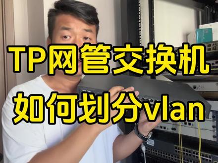 TP的网管交换机,不会命令,如何进行调试配置,保姆级教程 #网络工程师#交换机调试#tp #网络技术支持#vlan划分