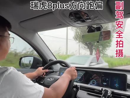#国产车 #奇瑞 瑞虎8plus方向跑偏 什么叫方向跑偏
