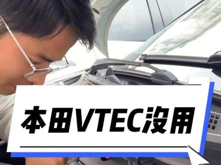 #每天一个汽车知识 本田VTEC有没有用?#本田vtec #带你懂车 #艾力绅怎么挂d3档