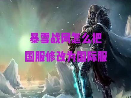 #游戏 #暴雪战网 怎么把国服改为国际服呢?这个方法是很方便的呢。