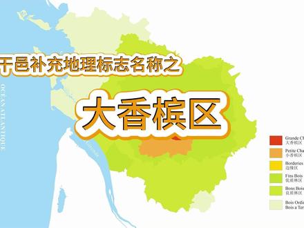 干邑补充地理标志产区--大香槟区 #干邑 #白兰地 #Congnac #香槟 #酒 #酒文化 #酒知识