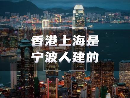 是宁波帮造就的上海和香港 #宁波 #宁波楼市 #宁波帮 #传奇人物 #好书大晒